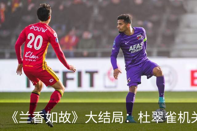 《兰香如故》大结局：杜翠雀机关算尽，最终却也是尸骨无存，灰飞烟灭