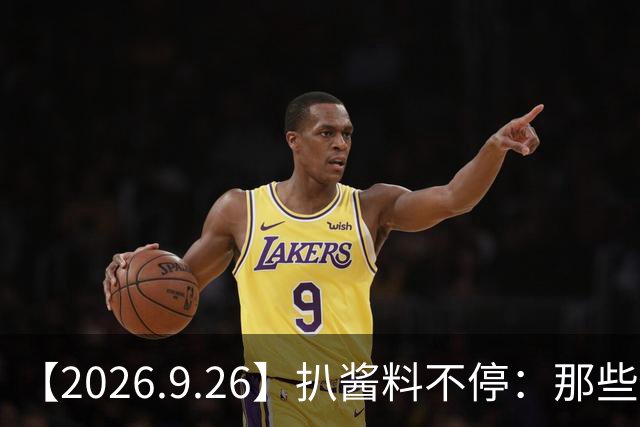 【2026.9.26】扒酱料不停：那些你不知道的八卦一二三