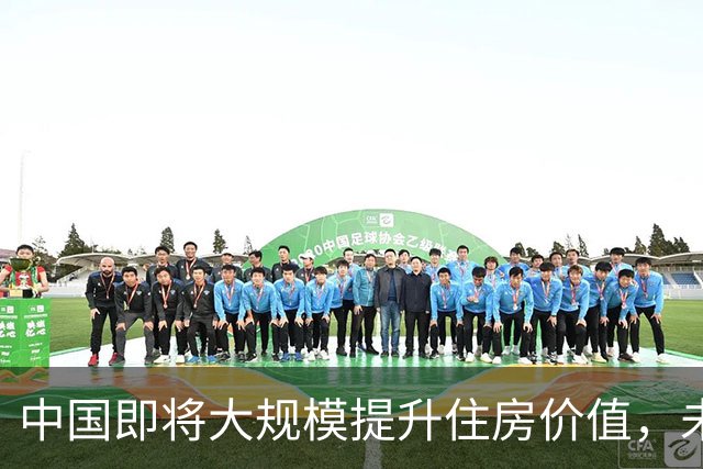 中国即将大规模提升住房价值，未来 5 年，恭喜有这 5 类房子的人