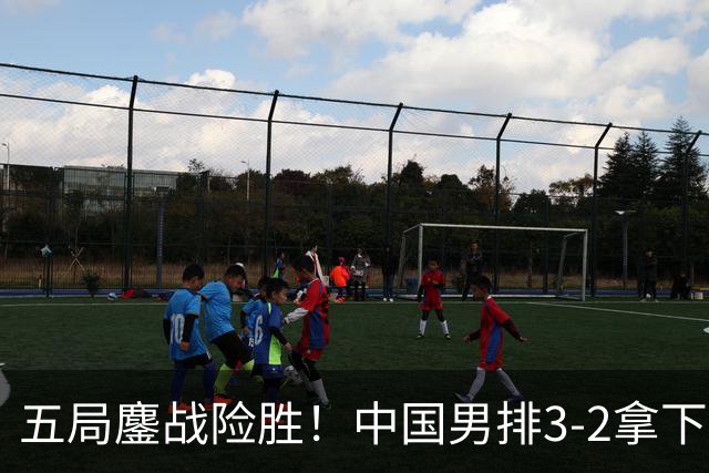 五局鏖战险胜！中国男排3‑2拿下中国台北，亚运会艰难收获开门红