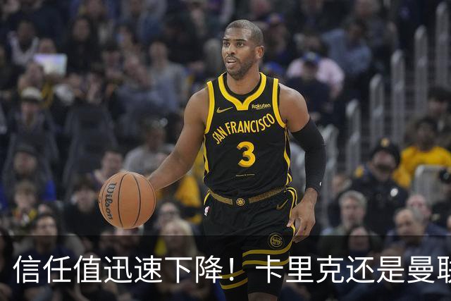 信任值迅速下降！卡里克还是曼联复兴的“领军人”吗