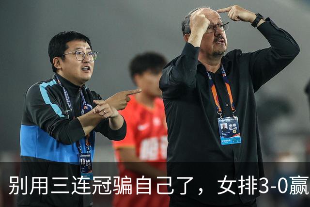 别用"三连冠"骗自己了，女排3-0赢日本背后，是日本队根本没派主力