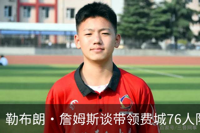 勒布朗·詹姆斯谈带领费城76人队向总冠军发起冲击的挑战：时间