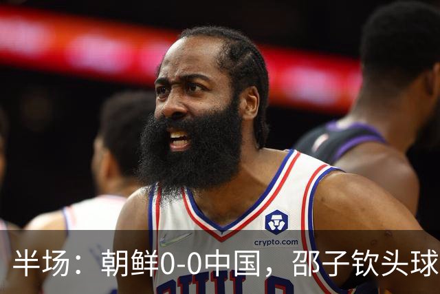 半场：朝鲜0-0中国，邵子钦头球造险，明有成中框