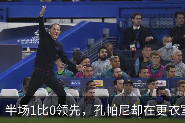 半场1比0领先，孔帕尼却在更衣室砸了战术板