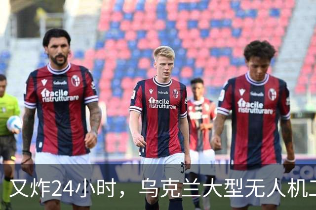 又炸24小时，乌克兰大型无人机工厂被炸到停产，俄攻占赫里普尼