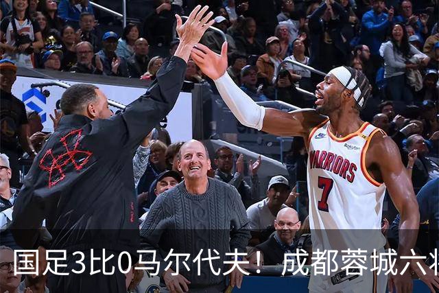 国足3比0马尔代夫！成都蓉城六将首发，王子铭戴帽打开在国家队的进球账户