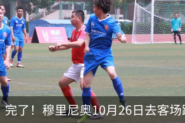完了！穆里尼奥10月26日去客场踢巴萨，姆巴佩却受伤，能赢见鬼了