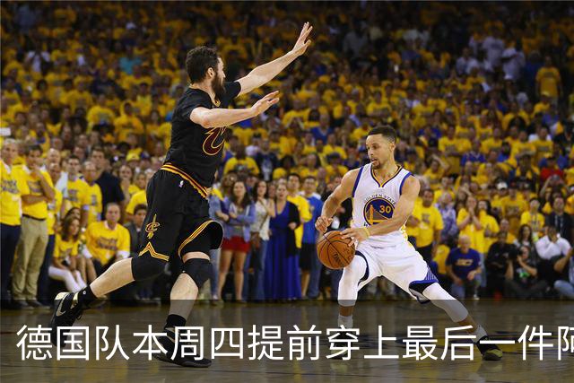 德国队本周四提前穿上最后一件阿迪达斯球衣，恰逢克洛普首秀