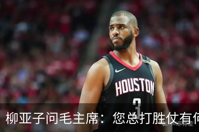 柳亚子问毛主席：您总打胜仗有何诀窍？主席沉思后只回了两个字