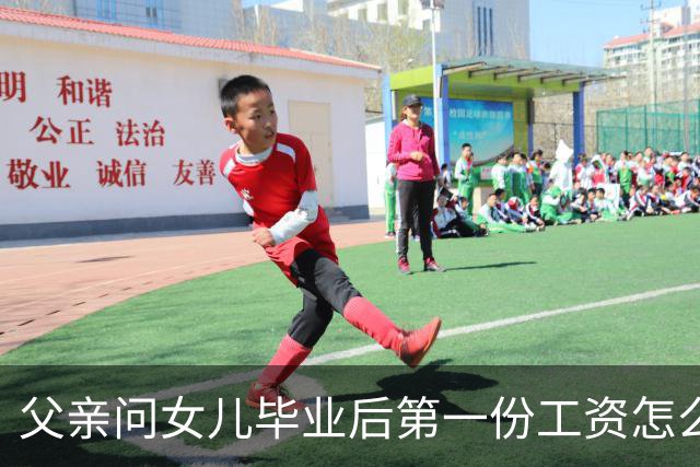 父亲问女儿毕业后第一份工资怎么花，她果断说计划全部用于奢侈品、首饰和旅游，父亲让她不要再找家里要钱，女孩委屈落泪