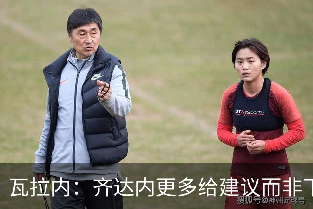 瓦拉内：齐达内更多给建议而非下指令，能让球员发挥最佳水平
