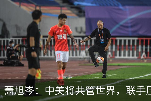 萧旭岑：中美将共管世界，联手压制“台独”！马英九核心幕僚表态