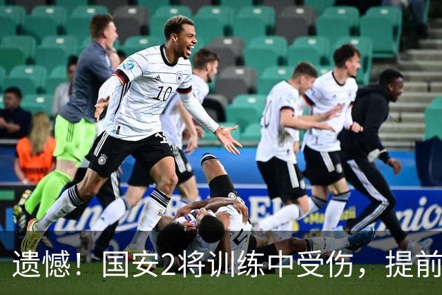 遗憾！国安2将训练中受伤，提前退出国足，邵佳一：保俱乐部利益