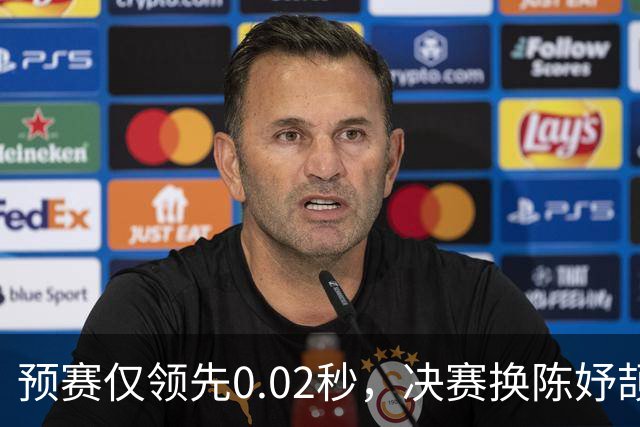 预赛仅领先0.02秒，决赛换陈妤颉赢0.55秒，领先优势从何而来？