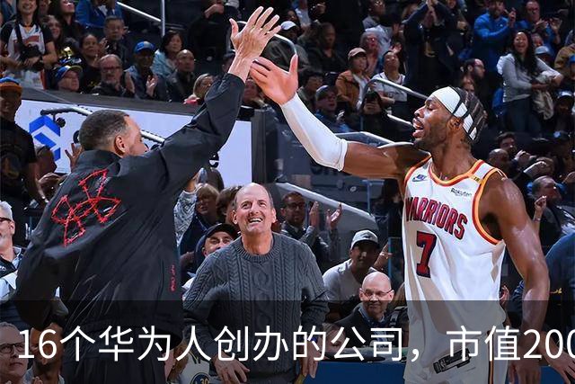 16个华为人创办的公司，市值2000亿，却正在丢掉华为最值钱的东西