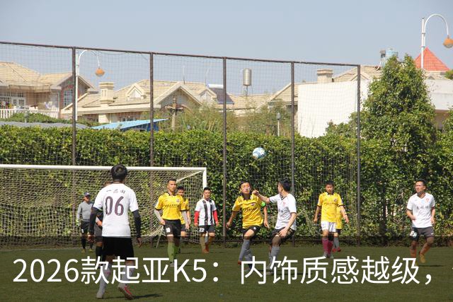 2026款起亚K5：内饰质感越级，但缺少混动是短板