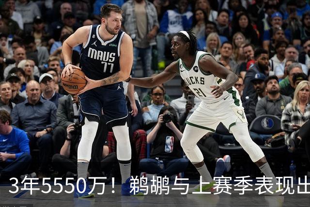 3年5550万！鹈鹕与上赛季表现出色的锋线大将完成了提前续约？