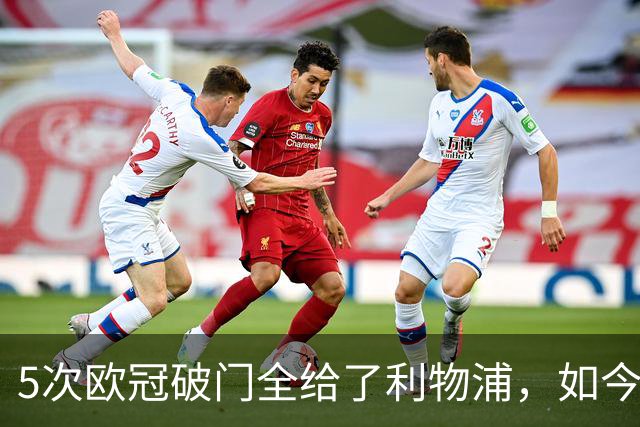 5次欧冠破门全给了利物浦，如今他们想签下这个噩梦